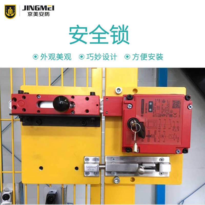 【京美安防】安全護(hù)欄電子安全鎖全優(yōu)化設(shè)計(jì)車間安全鎖工業(yè)安全鎖