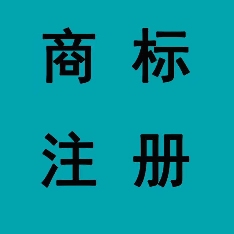 知識產(chǎn)權(quán)