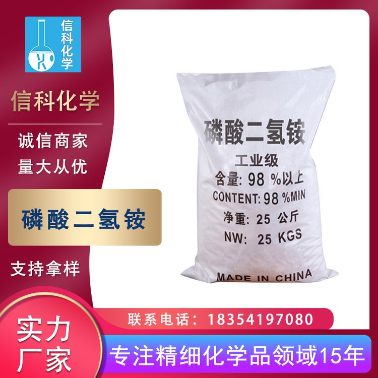 信科 工業(yè)級73%含量污水處理 全水溶晶體 磷酸一銨