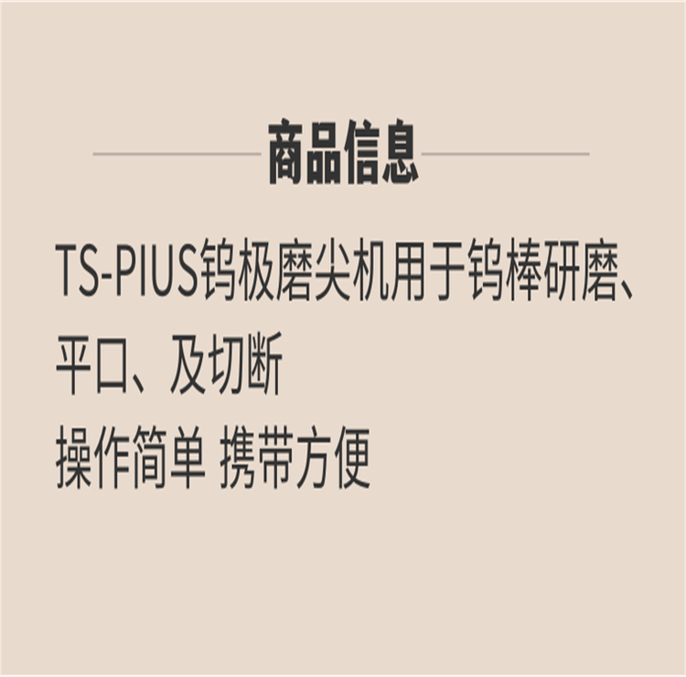 TS-PLUS便攜式鎢極磨削機(jī) 四角度鎢針磨尖機(jī) 鎢棒研磨磨尖第6張